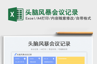 2025头脑风暴会议记录免费下载