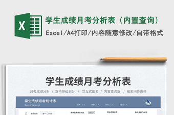 2025学生成绩月考分析表（内置查询）免费下载