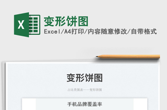 2025变形饼图免费下载