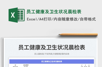 2025员工健康及卫生状况晨检表免费下载