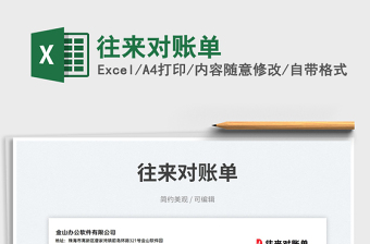 2025往来对账单免费下载