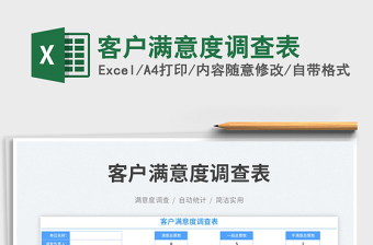 2025客户满意度调查表免费下载