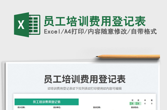 2025员工培训费用登记表免费下载