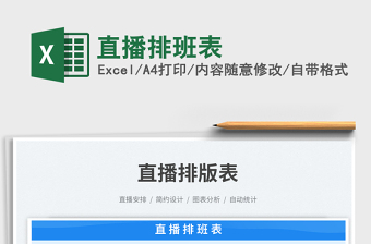 2025直播排班表免费下载