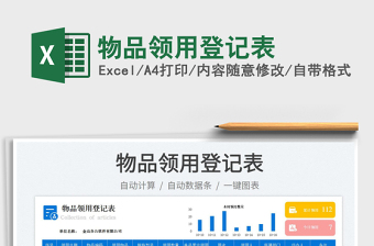 2025物品领用登记表免费下载