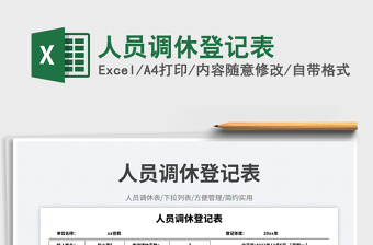 2025人员调休登记表免费下载