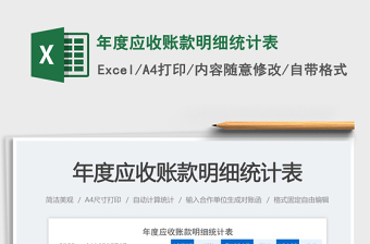 2025年度应收账款明细统计表免费下载