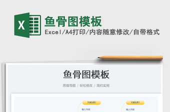 2025鱼骨图模板免费下载