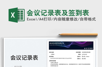 2025会议记录表及签到表免费下载