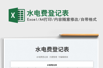 2025水电费登记表免费下载