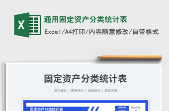 2025通用固定资产分类统计表免费下载