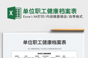 2025单位职工健康档案表免费下载