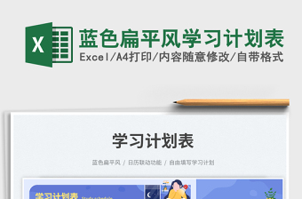 2025蓝色扁平风学习计划表免费下载