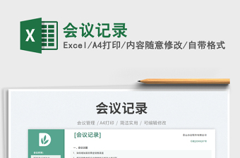 2025会议记录免费下载