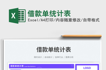 2025借款单统计表免费下载