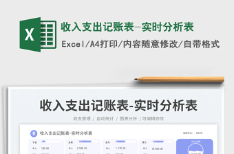 2025收入支出记账表-实时分析表免费下载