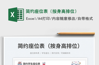 2025简约座位表（按身高排位）免费下载