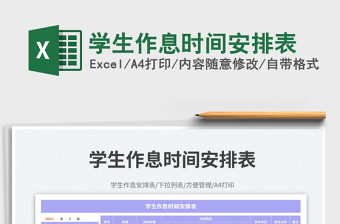 2025学生作息时间安排表免费下载