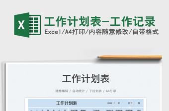 2025工作计划表-工作记录免费下载