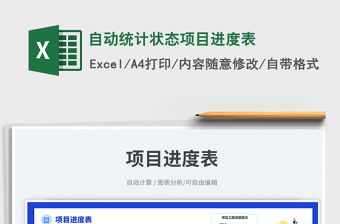 2025自动统计状态项目进度表免费下载