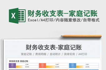 2025财务收支表-家庭记账免费下载
