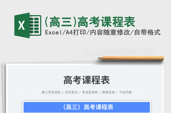 2025(高三)高考课程表免费下载