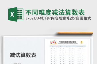 2025不同难度减法算数表免费下载