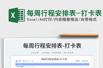 2025每周行程安排表-打卡表免费下载