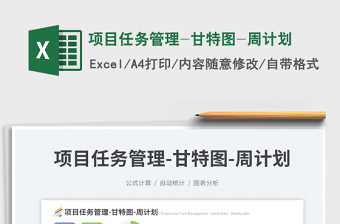 项目任务管理-甘特图-周计划exce表格