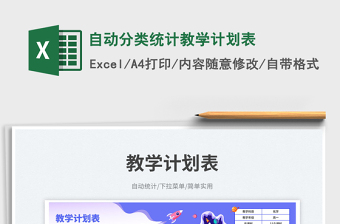 2025自动分类统计教学计划表免费下载