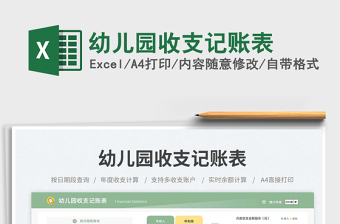2025幼儿园收支记账表免费下载