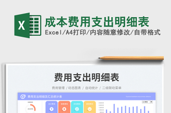 2025成本费用支出明细表免费下载