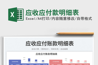 2025应收应付款明细表免费下载