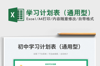 2025学习计划表（通用型）免费下载
