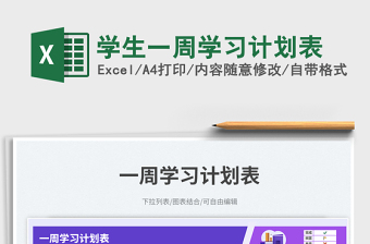 2025学生一周学习计划表免费下载