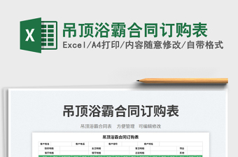 2025吊顶浴霸合同订购表免费下载