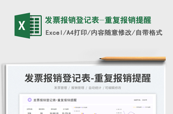 2025发票报销登记表-重复报销提醒免费下载