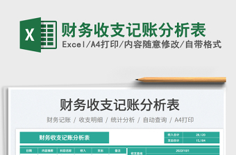 2025财务收支记账分析表免费下载
