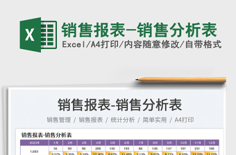 2025销售报表-销售分析表免费下载