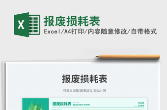 2025报废损耗表免费下载