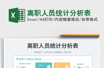 2025离职人员统计分析表免费下载