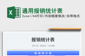 2025通用报销统计表免费下载