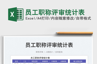 2025员工职称评审统计表免费下载