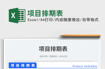 2025项目排期表免费下载