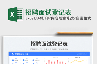 2025招聘面试登记表免费下载