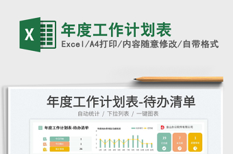 2025年度工作计划表免费下载