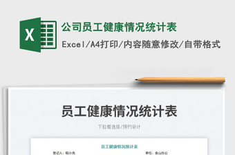 2025公司员工健康情况统计表免费下载