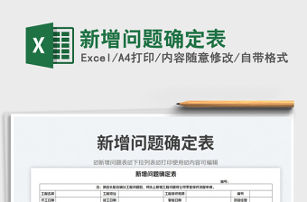 2025新增问题确定表免费下载
