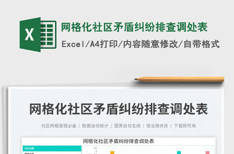 2025网格化社区矛盾纠纷排查调处表免费下载