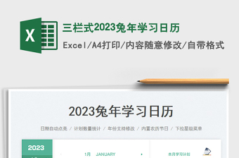 2025三栏式2023兔年学习日历免费下载